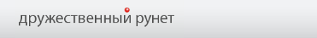 Фонд содействия  развитию сети интернет «Дружественный рунет»