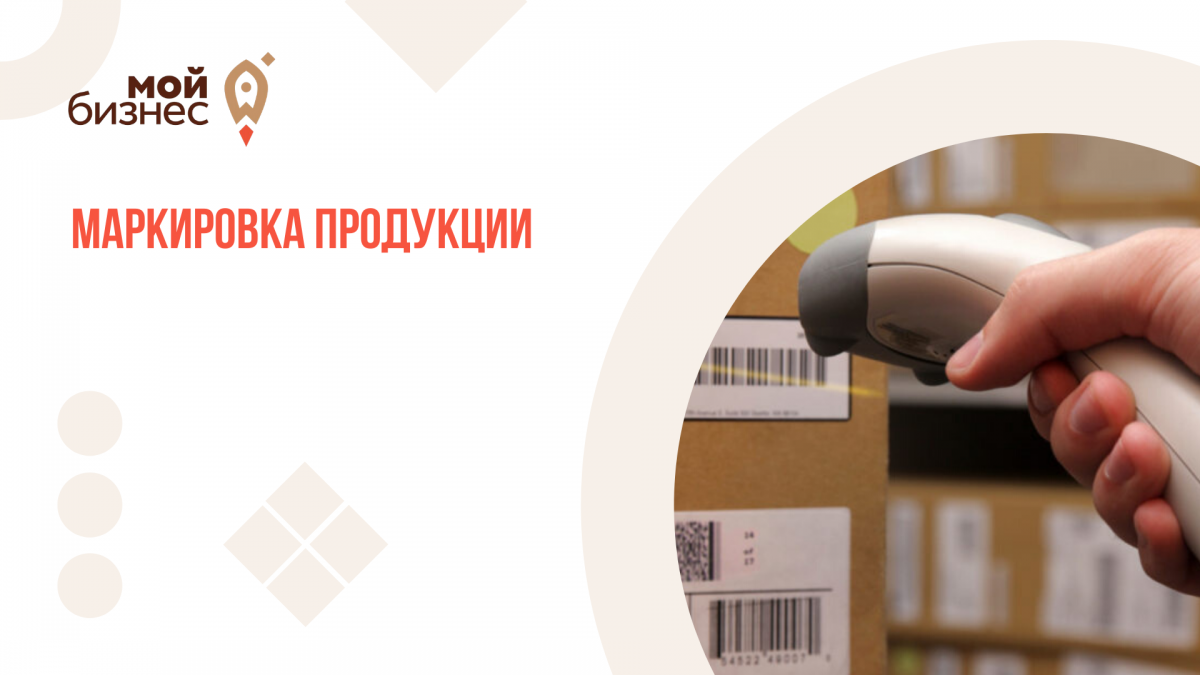 Маркировка продукции. Маркирование продукции. Маркировка товаров реклама. Обязательная маркировка продукции.